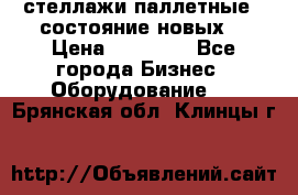 стеллажи паллетные ( состояние новых) › Цена ­ 70 000 - Все города Бизнес » Оборудование   . Брянская обл.,Клинцы г.